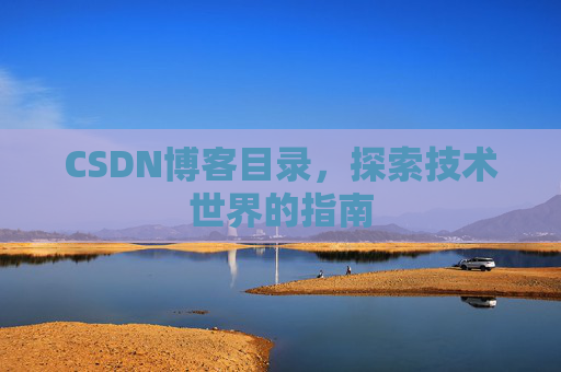 CSDN博客目录，探索技术世界的指南